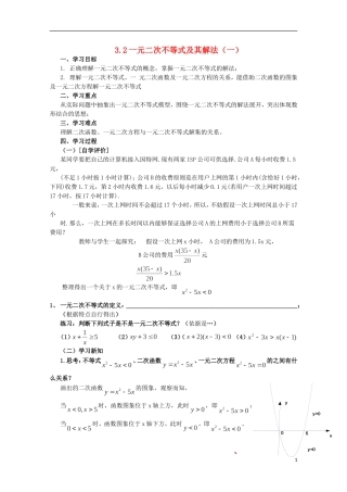 四川省攀枝花市第十二中学高二数学《3.2一元二次不等式及其解法（一）》学案