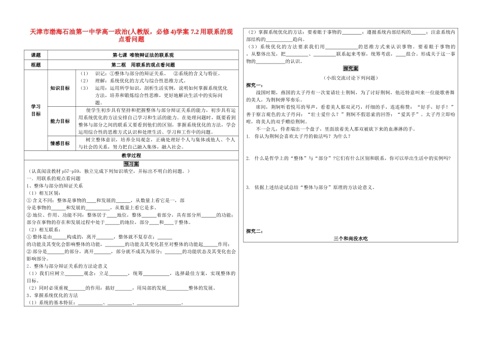 天津市渤海石油第一中学高中政治 7.2用联系的观点看问题学案 新人教版必修4_第1页