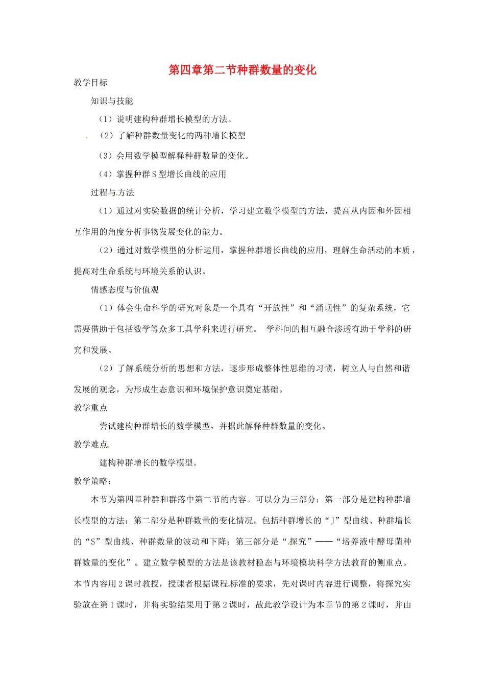 山东省2015年高中生物 第4章 第2节 种群数量的变化教材分析与导入设计 新人教版必修3_第1页