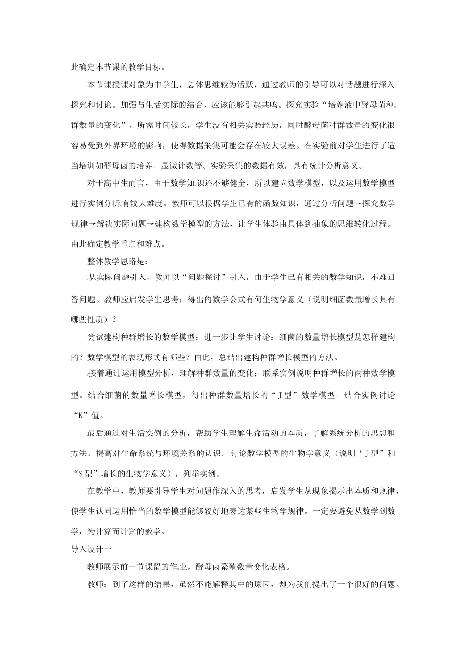 山东省2015年高中生物 第4章 第2节 种群数量的变化教材分析与导入设计 新人教版必修3_第2页