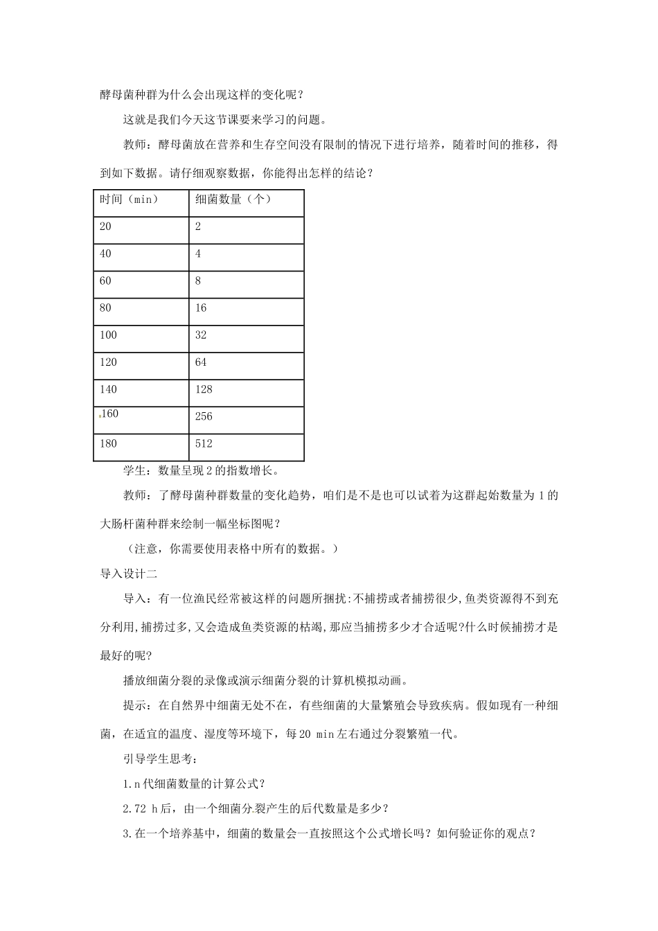 山东省2015年高中生物 第4章 第2节 种群数量的变化教材分析与导入设计 新人教版必修3_第3页
