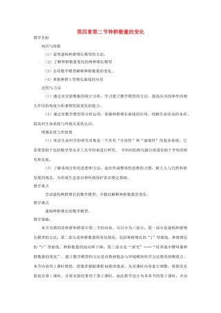 山东省2015年高中生物 第4章 第2节 种群数量的变化教材分析与导入设计 新人教版必修3