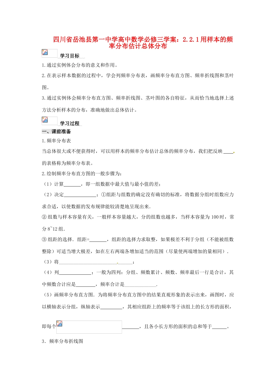 四川省岳池县第一中学高中数学 2.2.1用样本的频率分布估计总体分布学案 新人教A版必修3_第1页