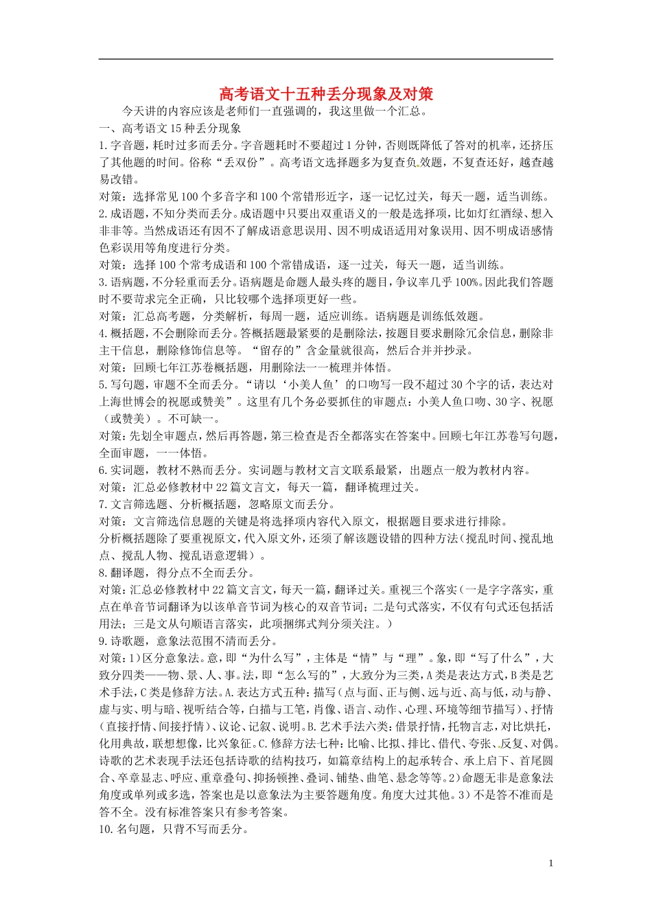 天津市宝坻区大白庄高级中学2014届高考语文 十五种丢分现象及对策学练稿_第1页