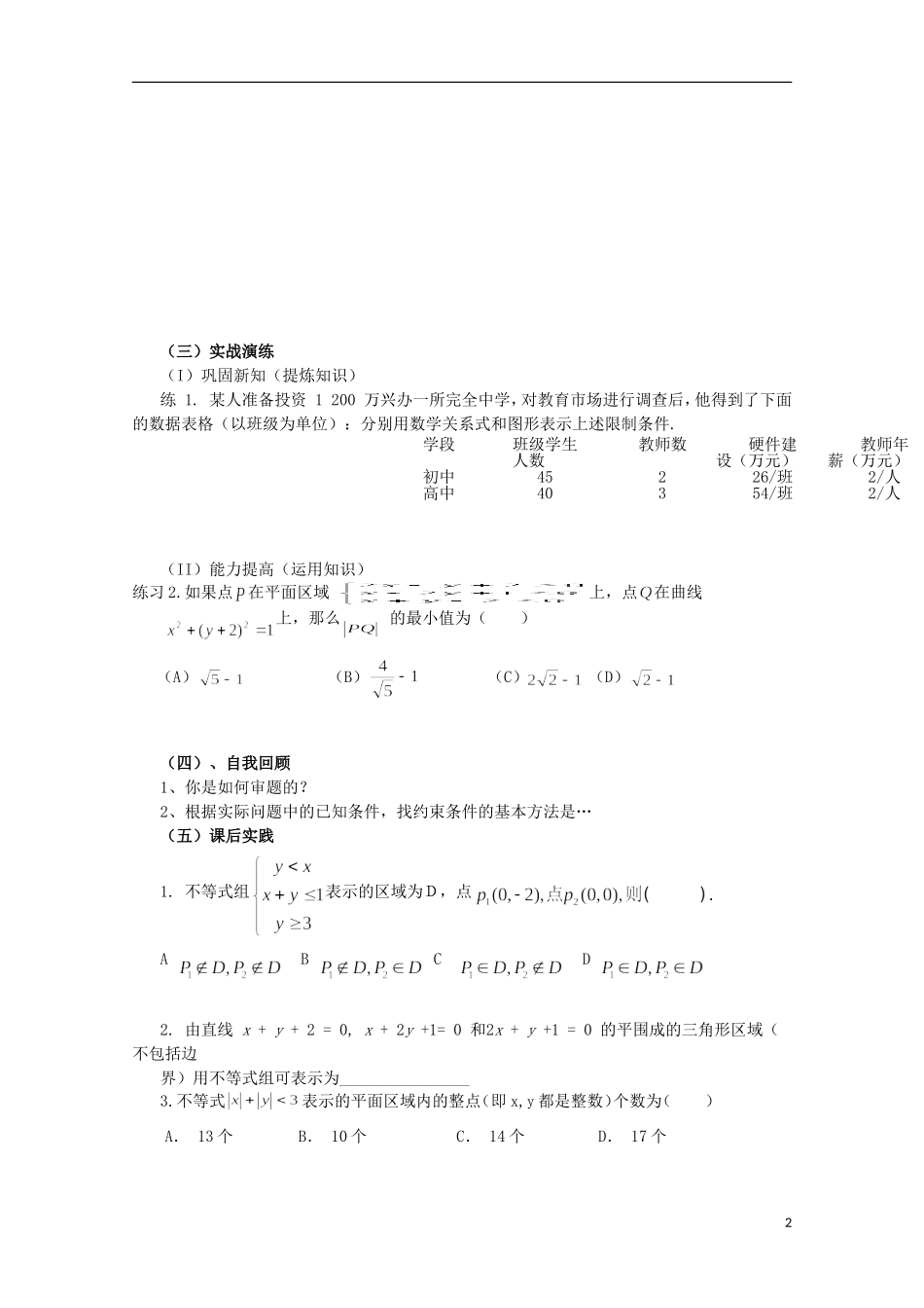 四川省攀枝花市第十二中学高二数学《3.3.1二元一次不等式（组）与平面区域（2）》学案_第2页