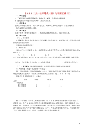 四川省攀枝花市第十二中学高二数学《3.3.1二元一次不等式（组）与平面区域（2）》学案
