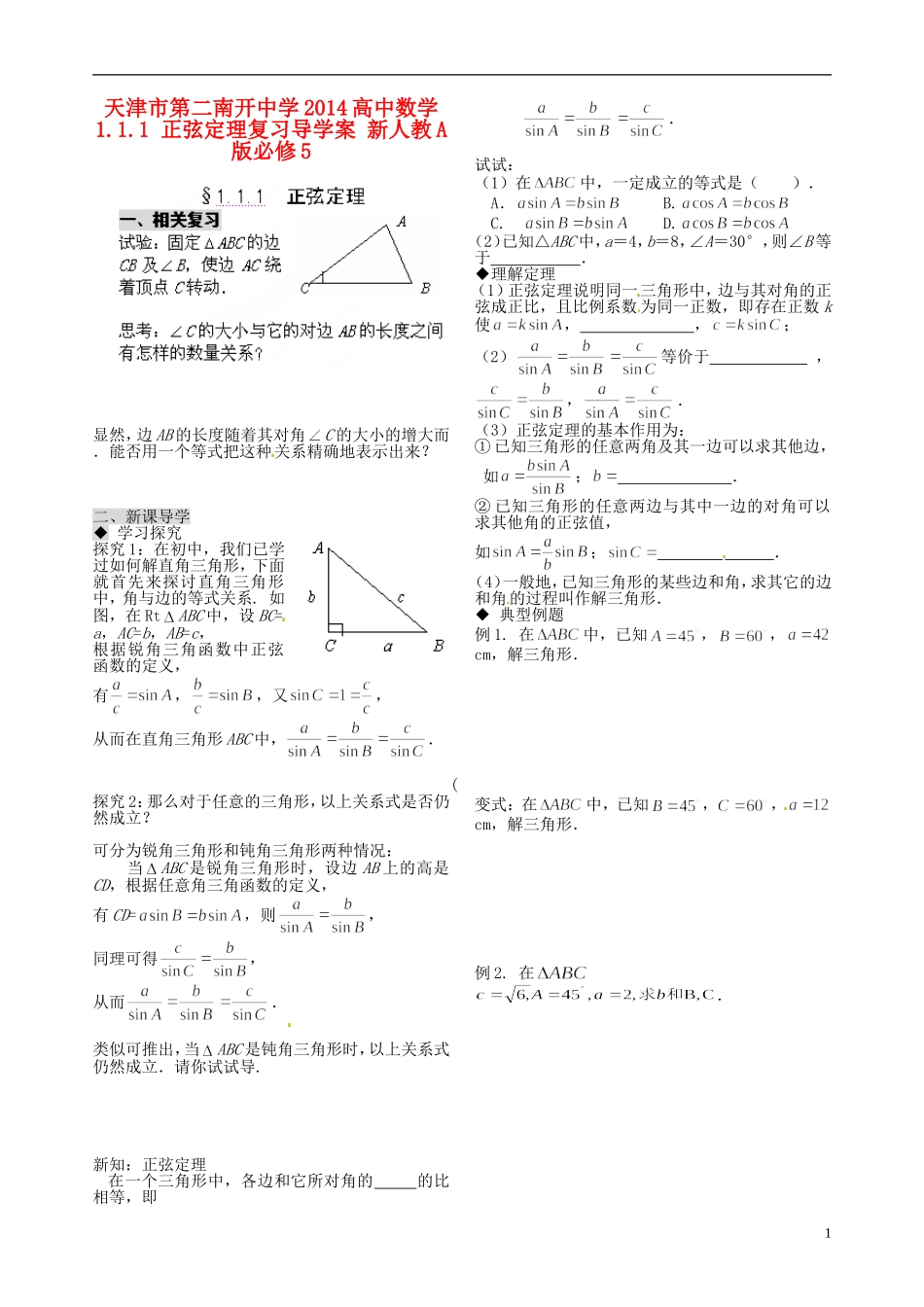 天津市第二南开中学2014高中数学 1.1.1 正弦定理复习导学案 新人教A版必修5_第1页