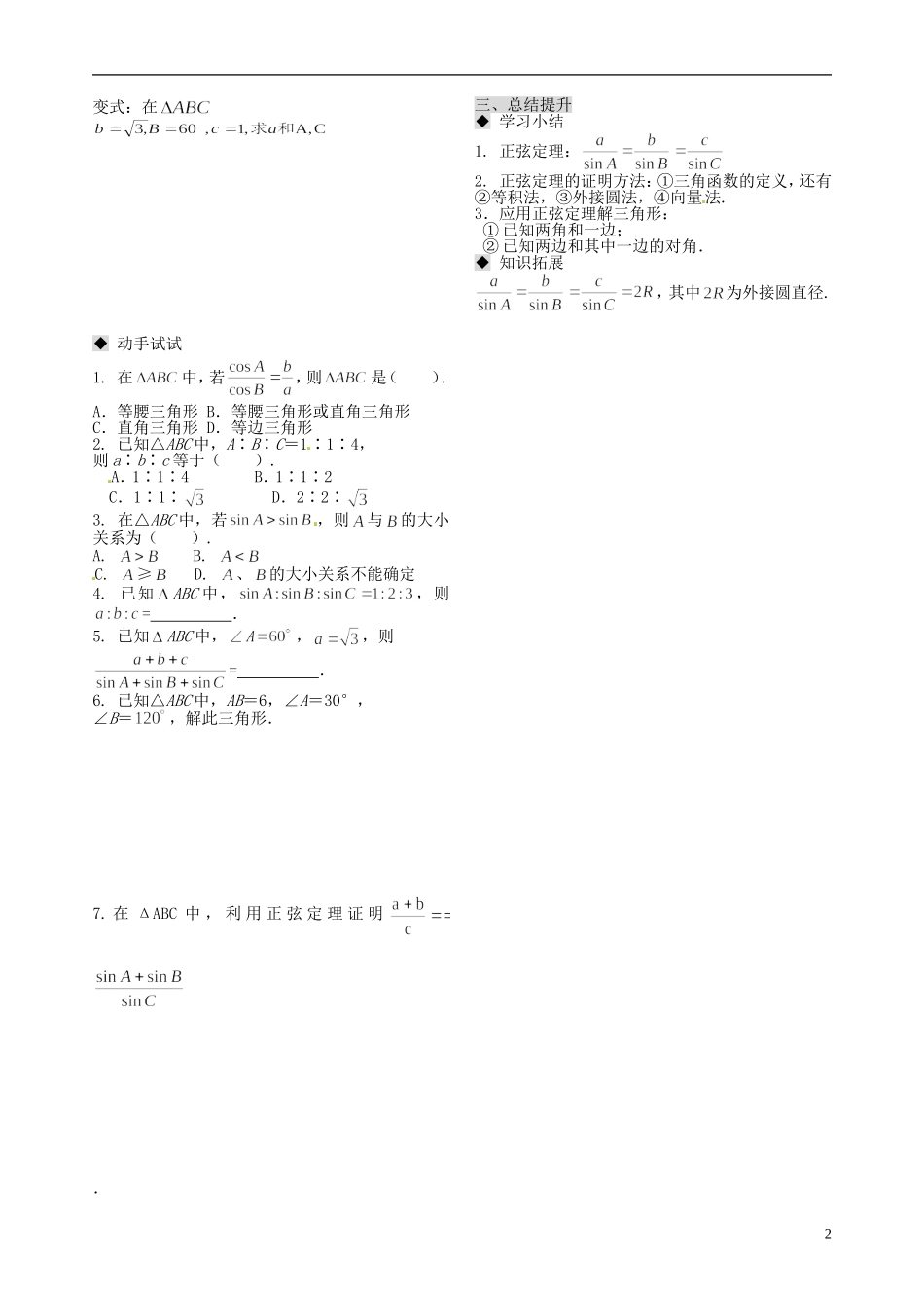 天津市第二南开中学2014高中数学 1.1.1 正弦定理复习导学案 新人教A版必修5_第2页