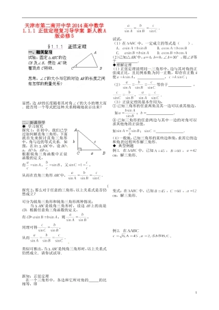天津市第二南开中学2014高中数学 1.1.1 正弦定理复习导学案 新人教A版必修5