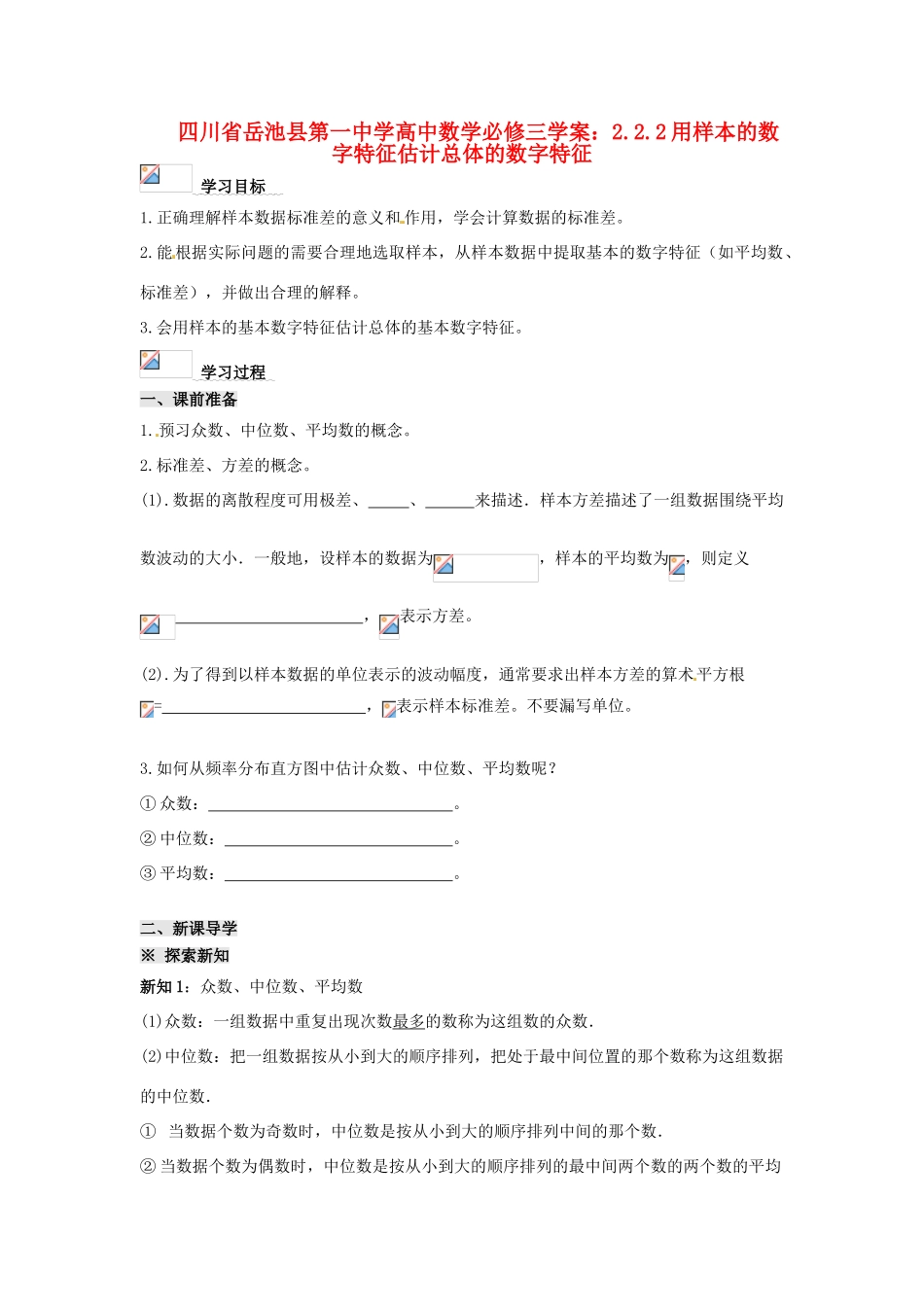 四川省岳池县第一中学高中数学 2.2.2用样本的数字特征估计总体的数字特征学案 新人教A版必修3_第1页