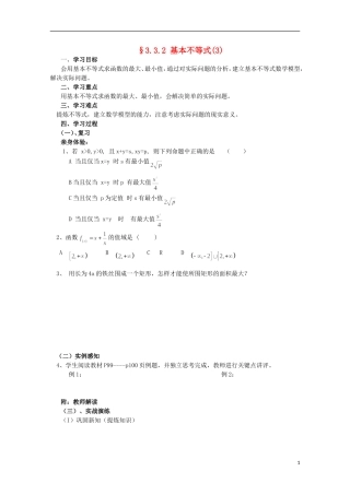 四川省攀枝花市第十二中学高二数学《3.3.2基本不等式（3）》学案
