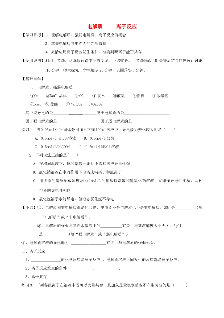 山东2012届高三化学一轮 5电解质 离子反应学案_第1页