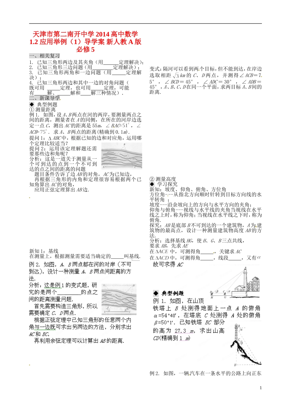 天津市第二南开中学2014高中数学 1.2 应用举例（1）导学案 新人教A版必修5_第1页