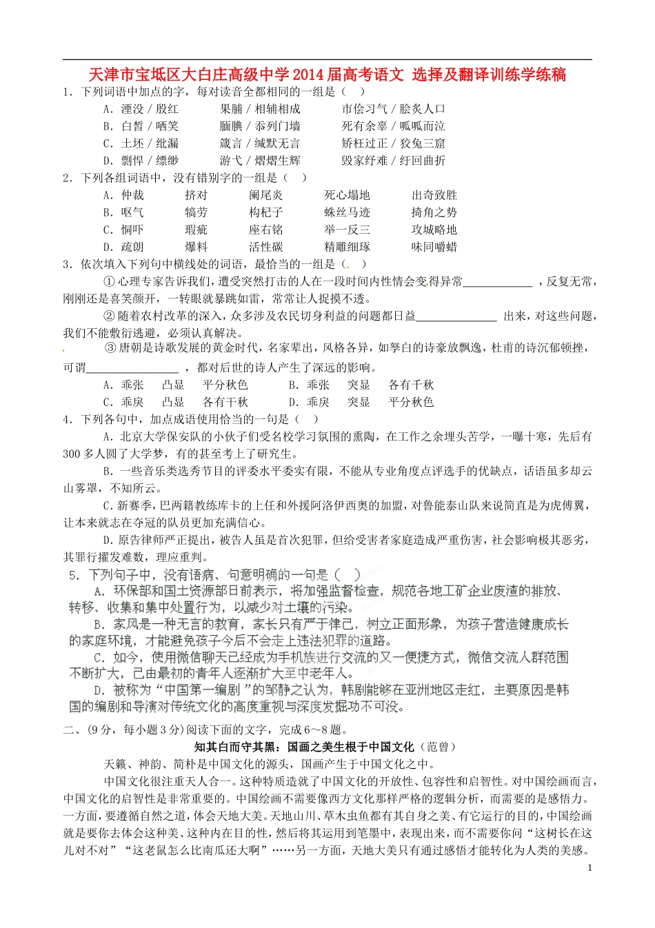 天津市宝坻区大白庄高级中学2014届高考语文 选择及翻译训练学练稿_第1页