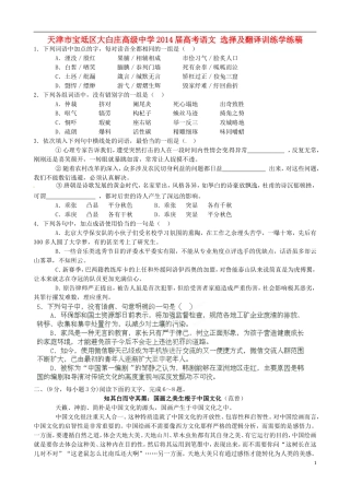 天津市宝坻区大白庄高级中学2014届高考语文 选择及翻译训练学练稿