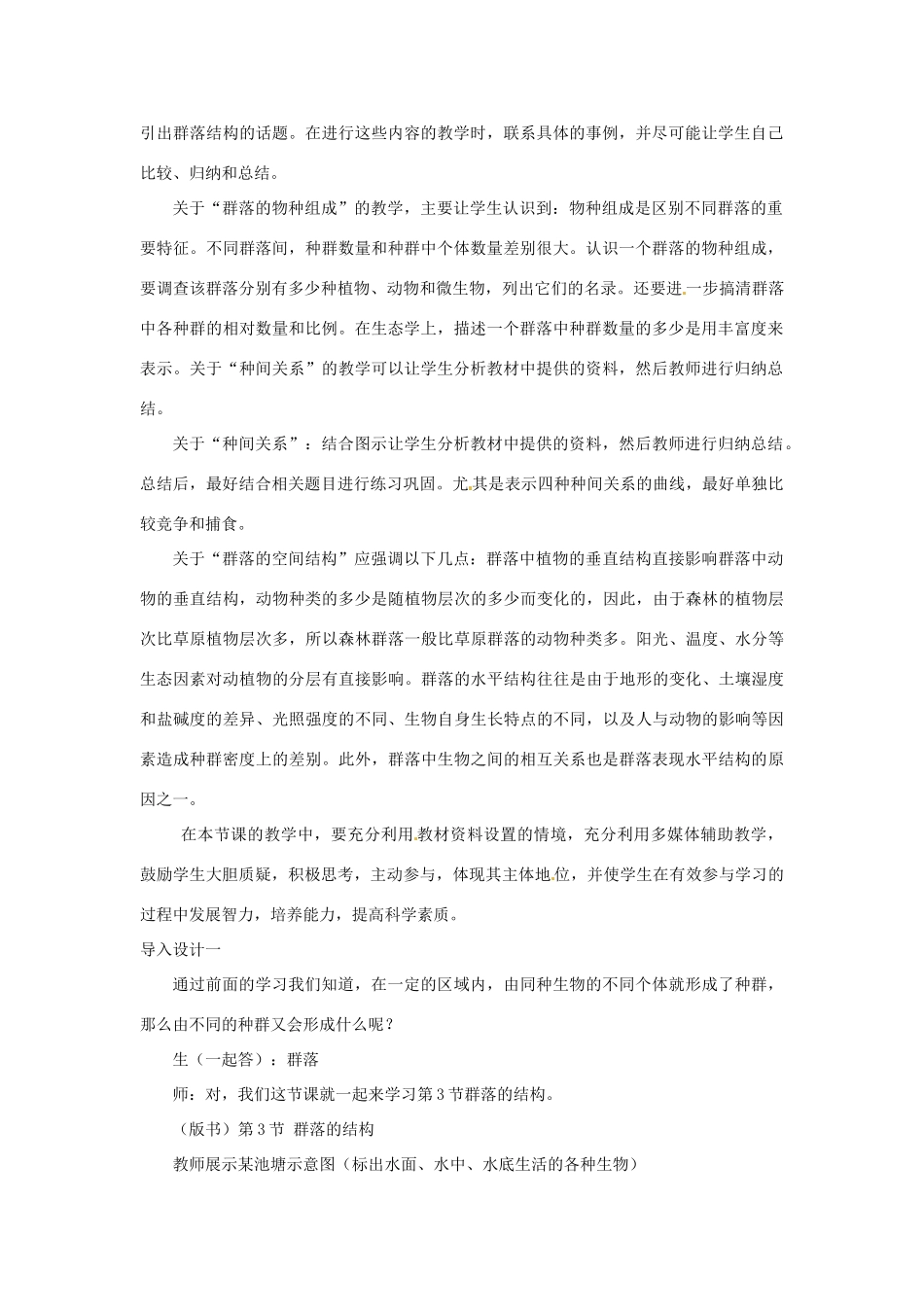 山东省2015年高中生物 第4章 第3节 群落的结构教材分析与导入设计 新人教版必修3_第2页