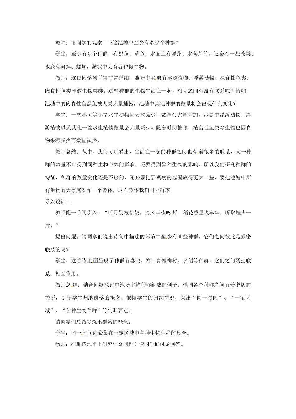 山东省2015年高中生物 第4章 第3节 群落的结构教材分析与导入设计 新人教版必修3_第3页