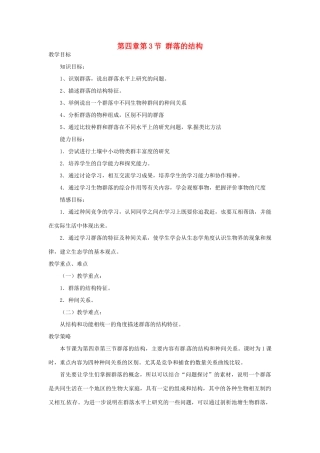 山东省2015年高中生物 第4章 第3节 群落的结构教材分析与导入设计 新人教版必修3