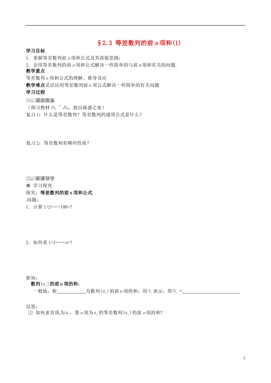 四川省岳池县第一中学高中数学 2.3 等差数列的前n项和学案 新人教A版必修5_第1页