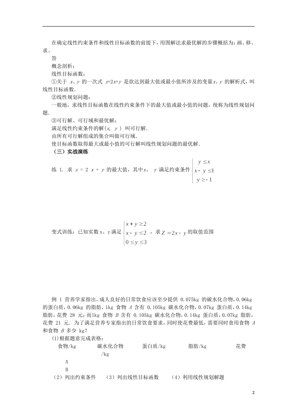 四川省攀枝花市第十二中学高二数学《3.3.2简单的线性规划问题3》学案_第2页