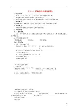 四川省攀枝花市第十二中学高二数学《3.3.2简单的线性规划问题3》学案