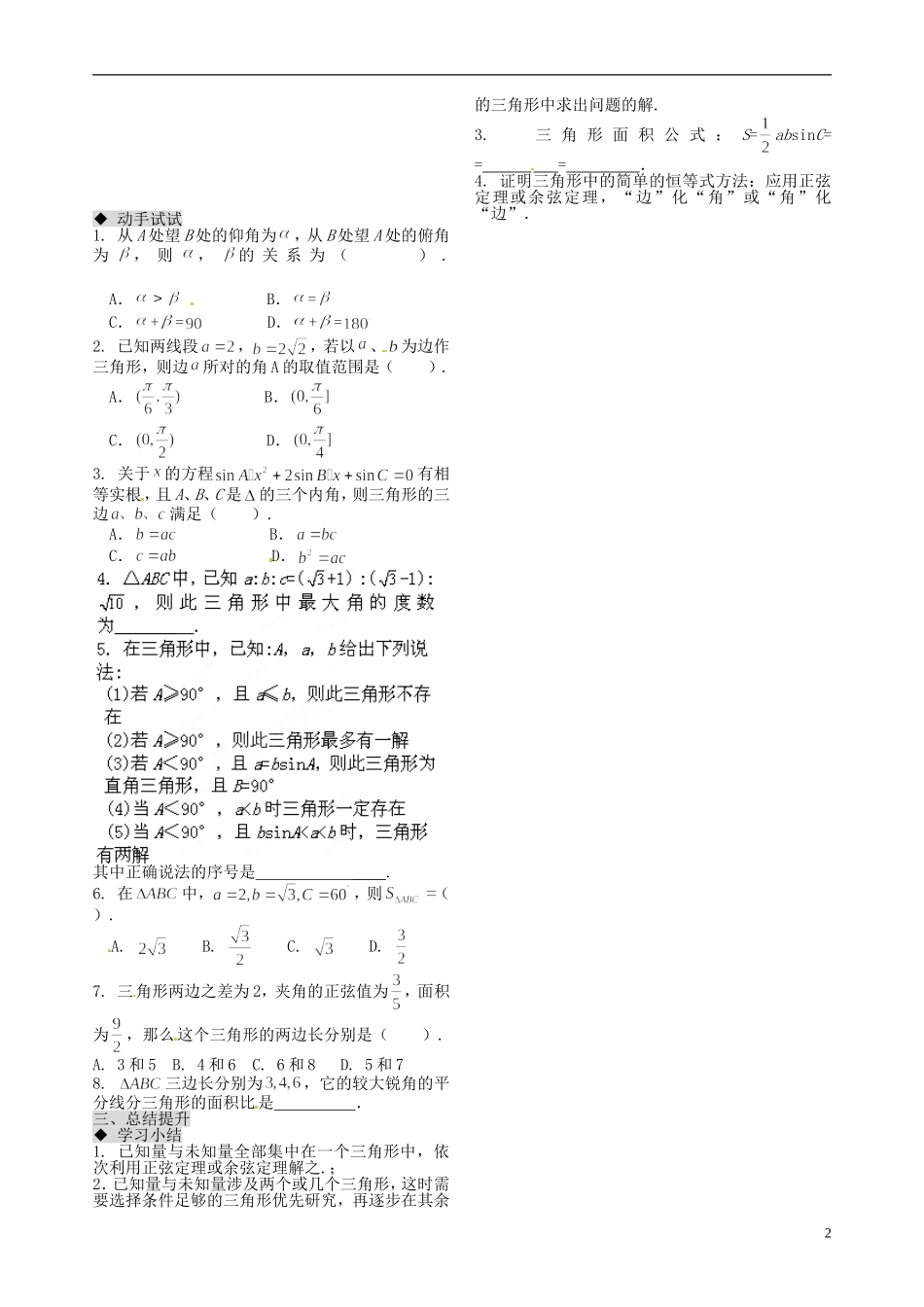 天津市第二南开中学2014高中数学 1.2 应用举例（2）导学案 新人教A版必修5_第2页
