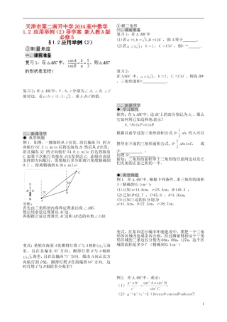 天津市第二南开中学2014高中数学 1.2 应用举例（2）导学案 新人教A版必修5