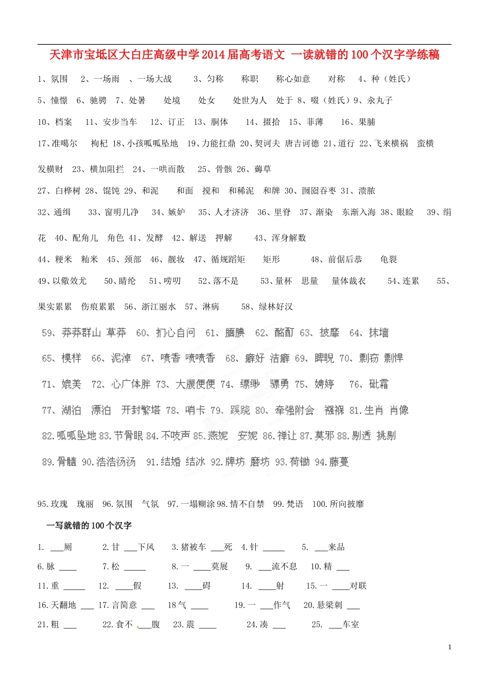 天津市宝坻区大白庄高级中学2014届高考语文 一读就错的100个汉字学练稿_第1页