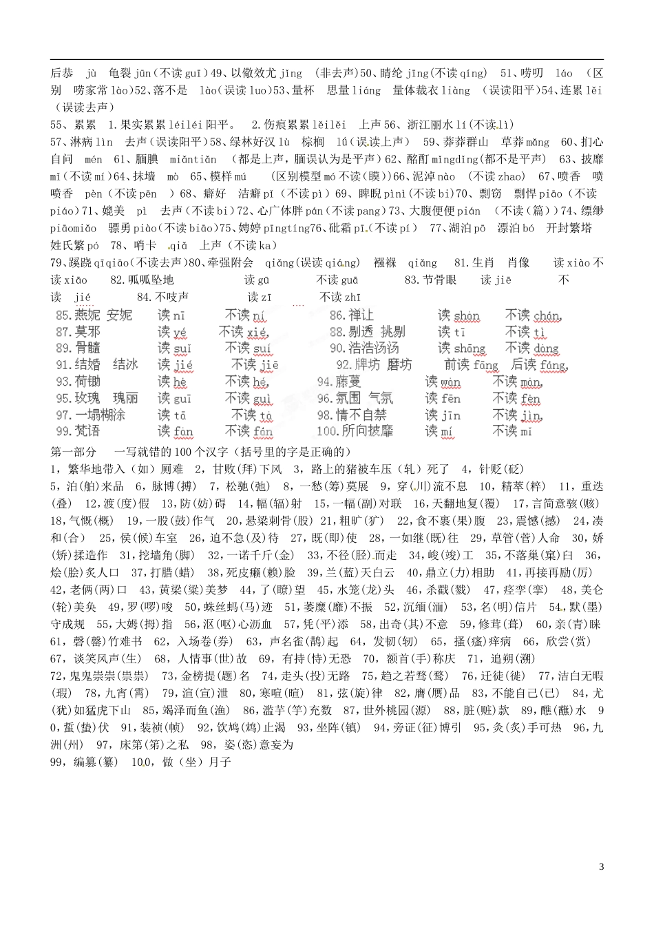 天津市宝坻区大白庄高级中学2014届高考语文 一读就错的100个汉字学练稿_第3页