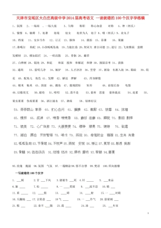 天津市宝坻区大白庄高级中学2014届高考语文 一读就错的100个汉字学练稿