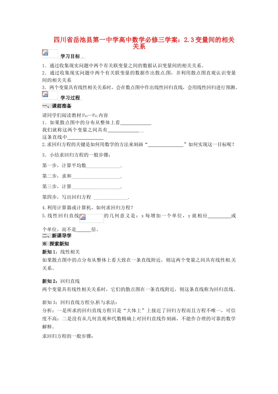 四川省岳池县第一中学高中数学 2.3变量间的相关关系学案 新人教A版必修3_第1页