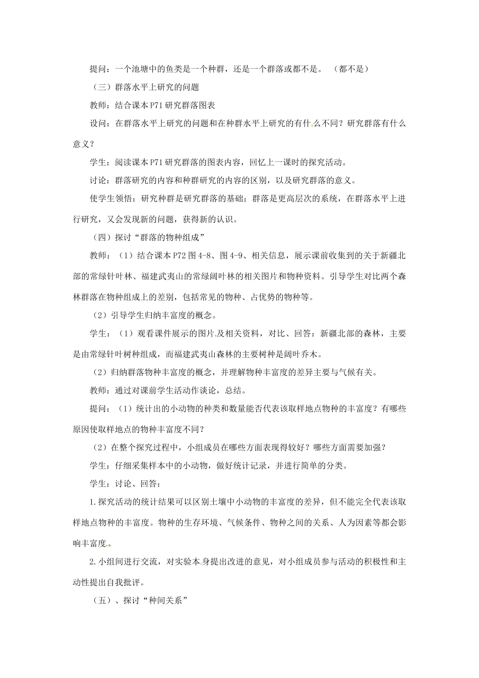 山东省2015年高中生物 第4章 第3节 群落的结构新课教学过程2 新人教版必修3_第2页
