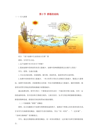 山东省2015年高中生物 第4章 第3节 群落的结构新课教学过程2 新人教版必修3