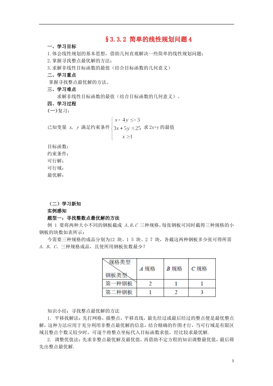 四川省攀枝花市第十二中学高二数学《3.3.2简单的线性规划问题4》学案_第1页