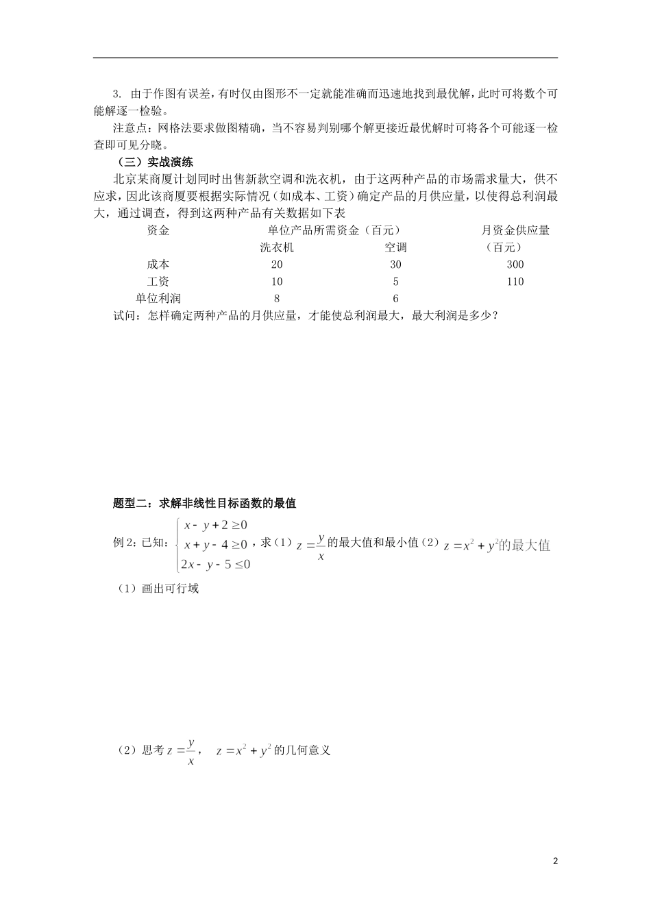 四川省攀枝花市第十二中学高二数学《3.3.2简单的线性规划问题4》学案_第2页