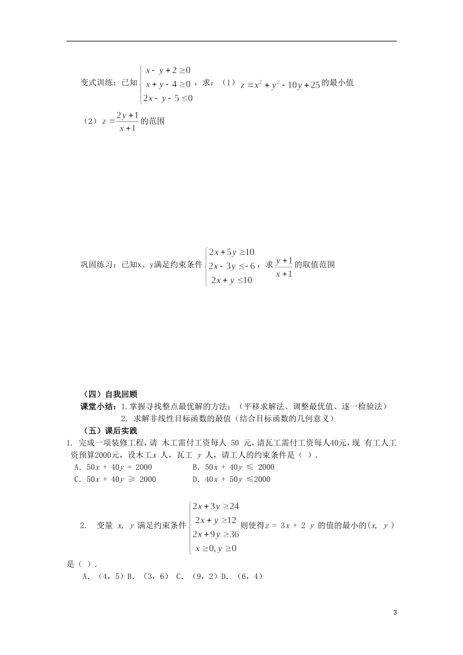 四川省攀枝花市第十二中学高二数学《3.3.2简单的线性规划问题4》学案_第3页