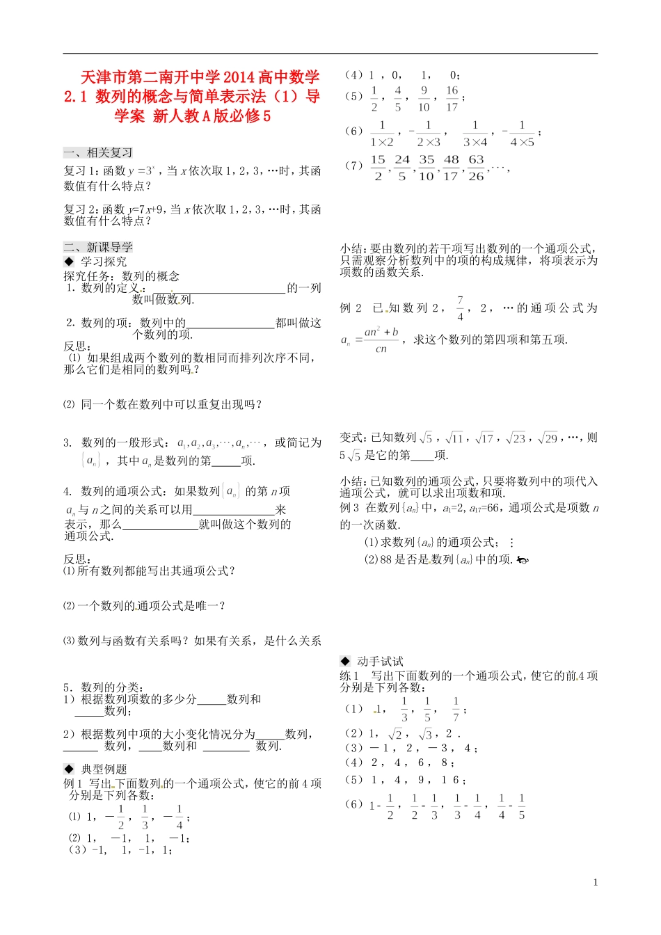 天津市第二南开中学2014高中数学 2.1 数列的概念与简单表示法（1）导学案 新人教A版必修5_第1页