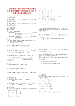 天津市第二南开中学2014高中数学 2.1 数列的概念与简单表示法（1）导学案 新人教A版必修5