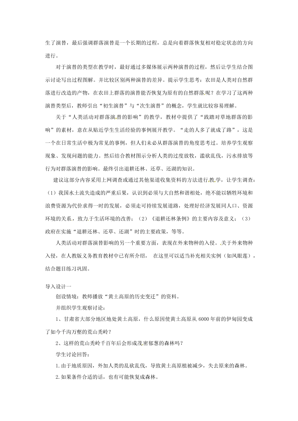 山东省2015年高中生物 第4章 第4节 群落的演替教材分析与导入设计 新人教版必修3_第2页