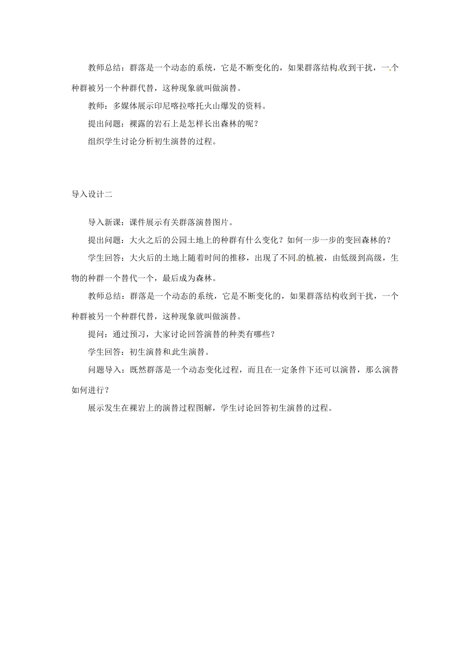 山东省2015年高中生物 第4章 第4节 群落的演替教材分析与导入设计 新人教版必修3_第3页