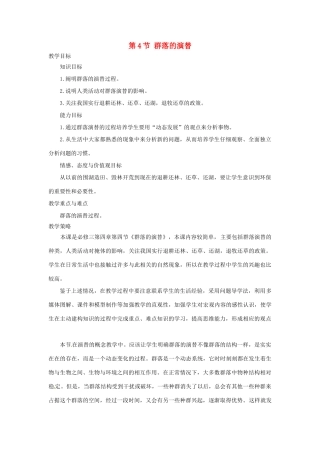 山东省2015年高中生物 第4章 第4节 群落的演替教材分析与导入设计 新人教版必修3