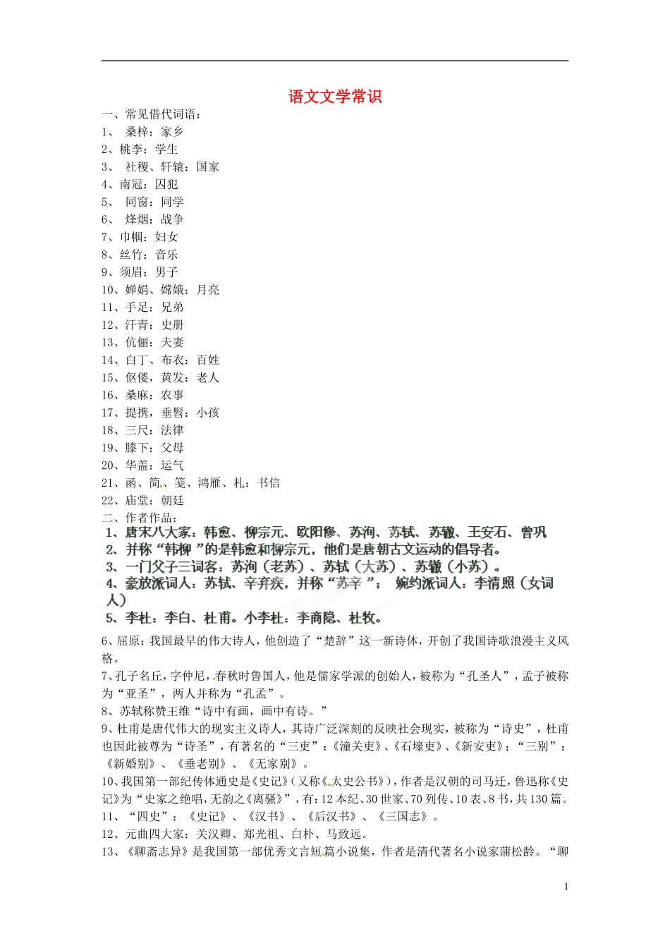 天津市宝坻区大白庄高级中学2014届高考语文 语文文学常识学练稿_第1页