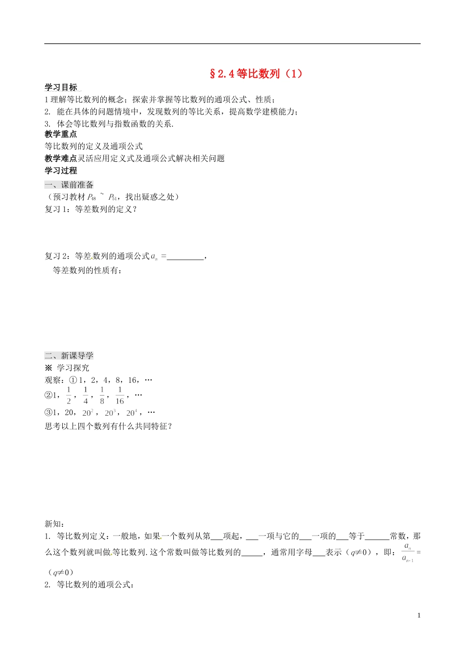 四川省岳池县第一中学高中数学 2.4 等比数列学案 新人教A版必修5_第1页