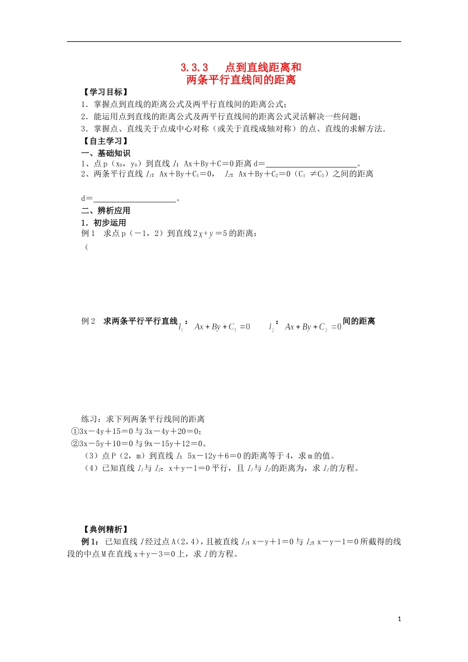四川省攀枝花市第十二中学高二数学《3.3.3点到直线距离和》学案_第1页