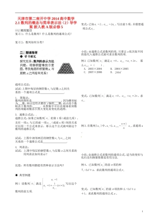 天津市第二南开中学2014高中数学 2.1 数列的概念与简单表示法（2）导学案 新人教A版必修5
