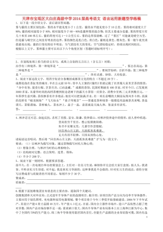 天津市宝坻区大白庄高级中学2014届高考语文 语言运用新题型学练稿