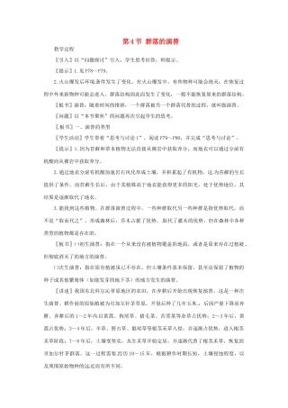 山东省2015年高中生物 第4章 第4节 群落的演替新课教学过程1 新人教版必修3