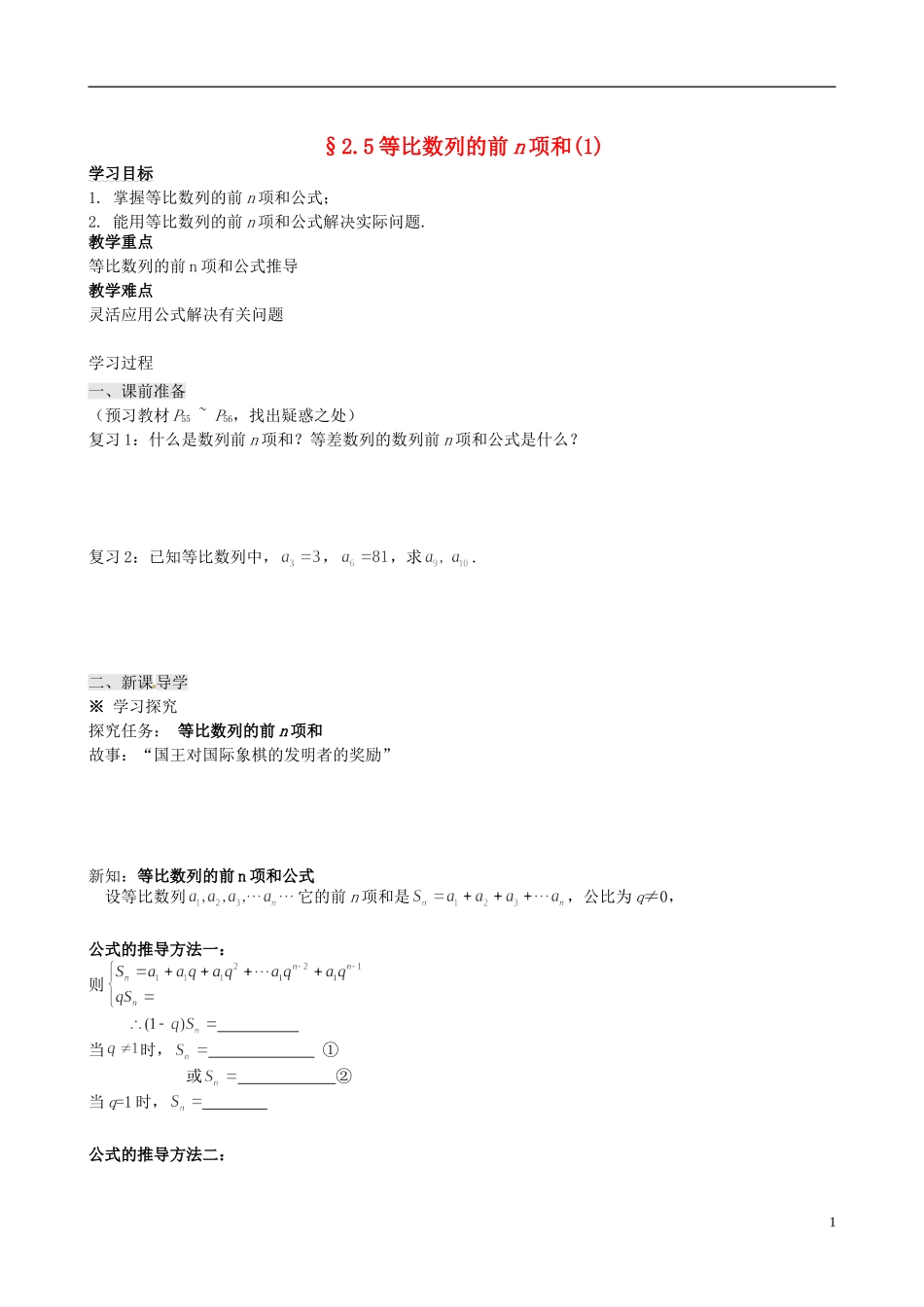 四川省岳池县第一中学高中数学 2.5 等比数列的前n项和学案 新人教A版必修5_第1页