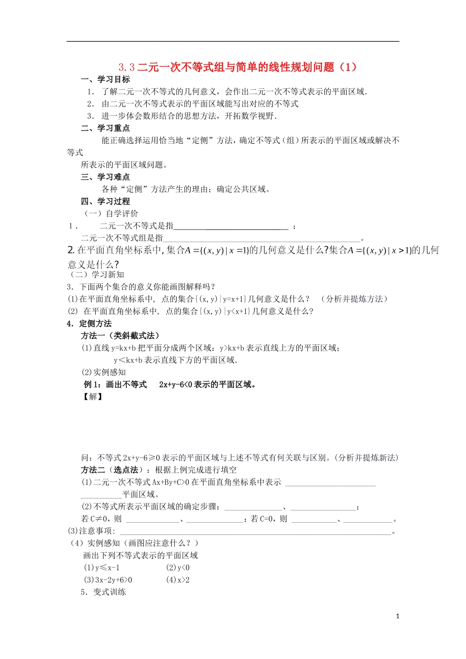 四川省攀枝花市第十二中学高二数学《3.3二元一次不等式组与简单的线性规划问题（1）》学案_第1页