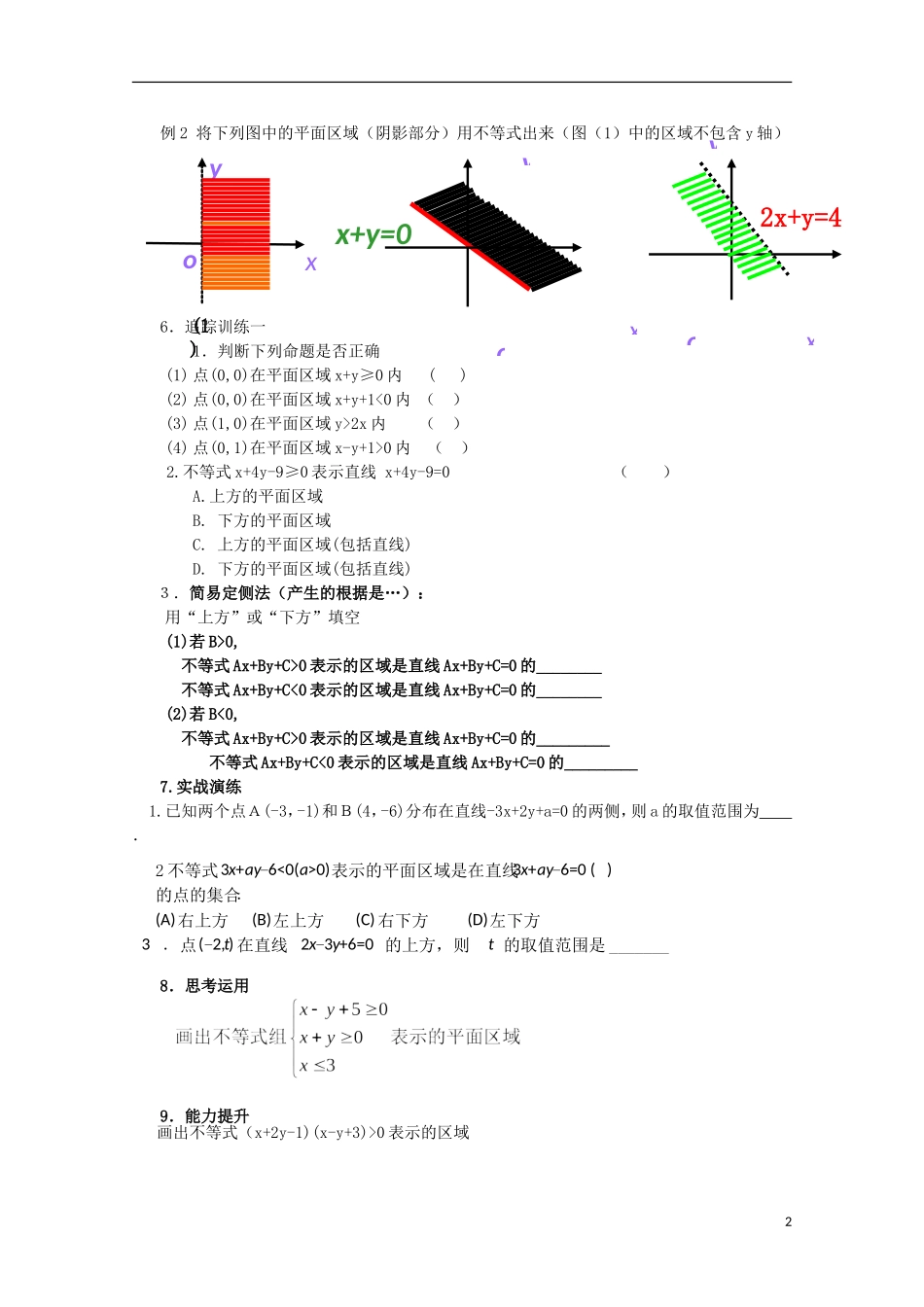 四川省攀枝花市第十二中学高二数学《3.3二元一次不等式组与简单的线性规划问题（1）》学案_第2页